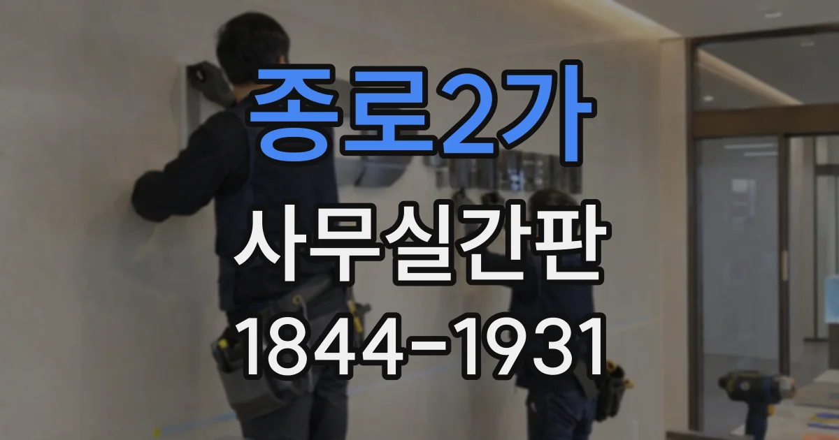 종로2가 사무실간판