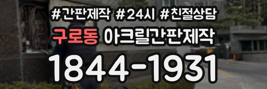 구로동 아크릴간판제작 상담 전화 1844-1931