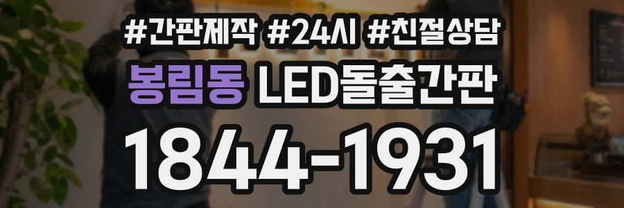 봉림동 LED돌출간판 상담 전화 1844-1931
