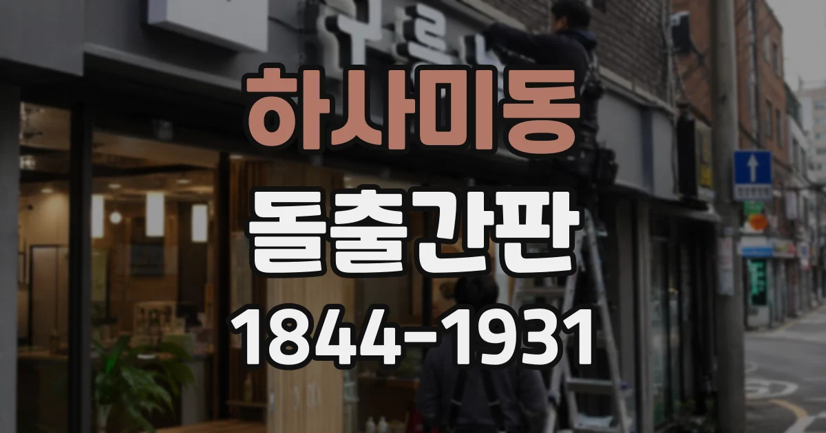 하사미동 돌출간판
