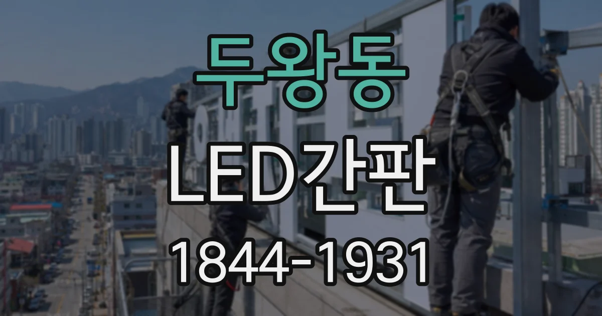 두왕동 LED간판