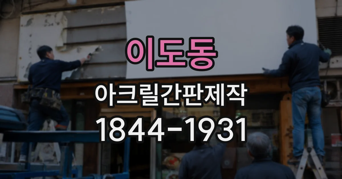 이도동 아크릴간판제작