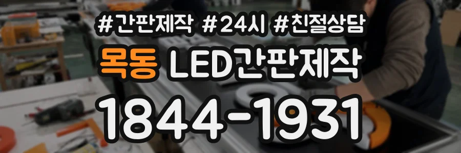 목동 LED간판제작 상담 전화 1844-1931