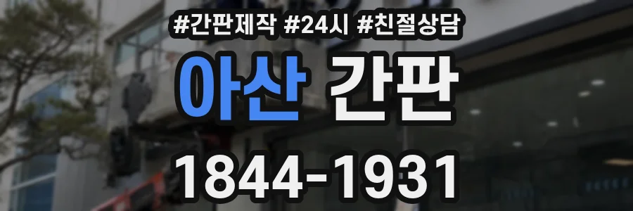 아산 간판
