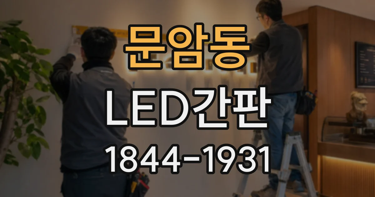 문암동 LED간판