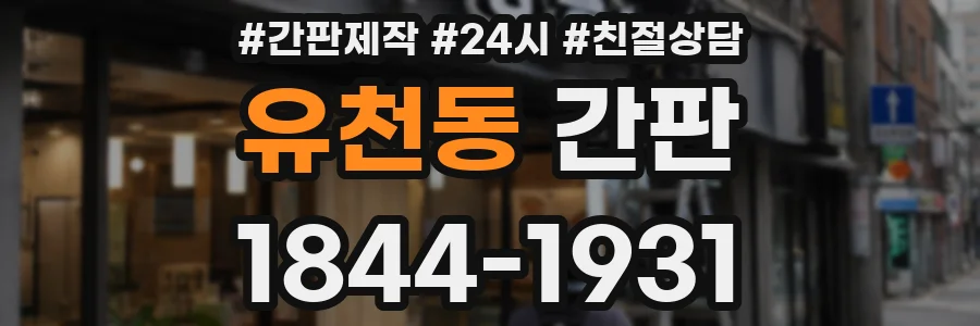 유천동 간판
