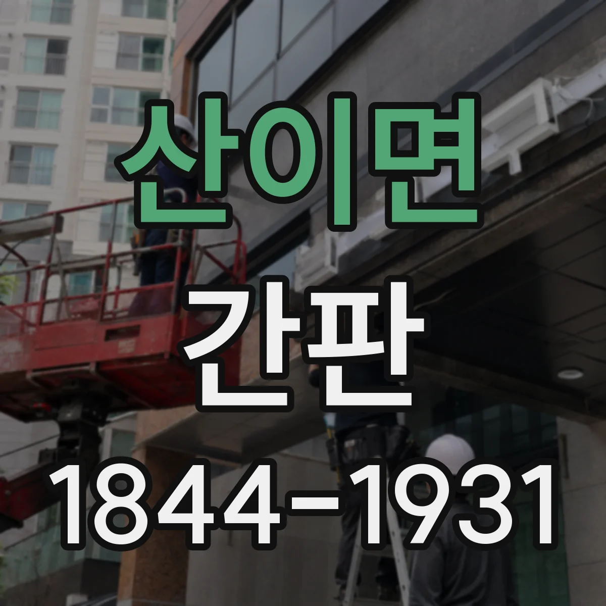 산이면 간판