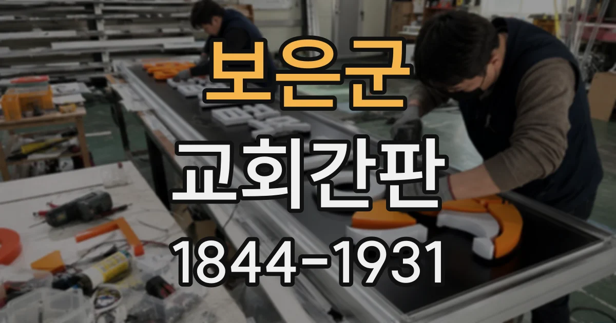 보은군 교회간판