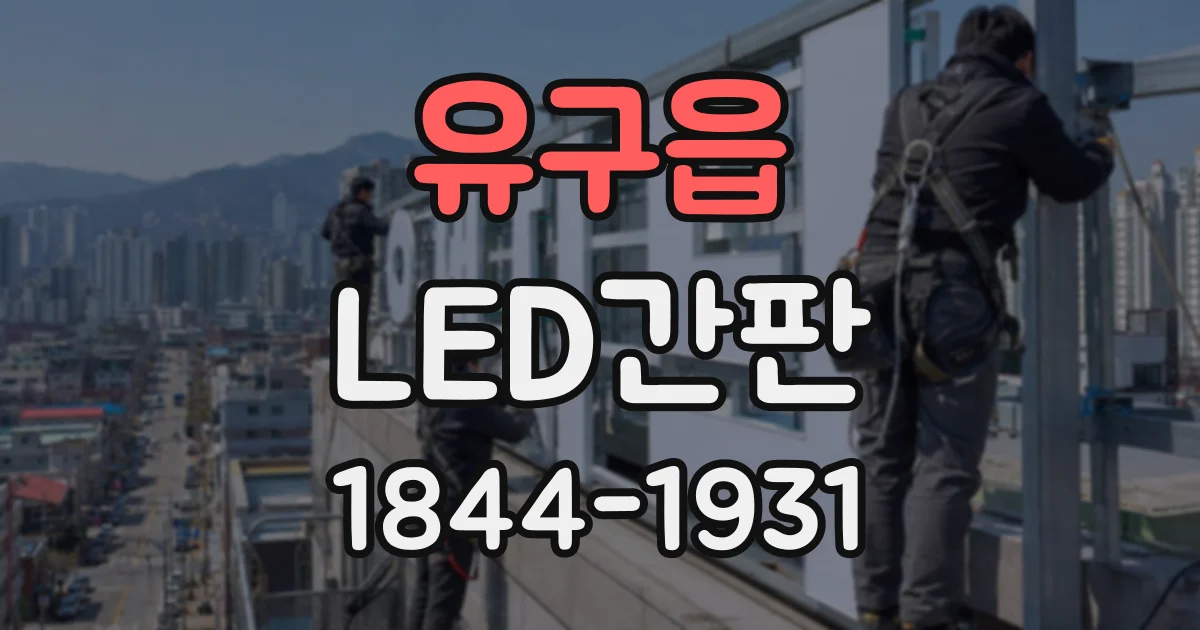 유구읍 LED간판