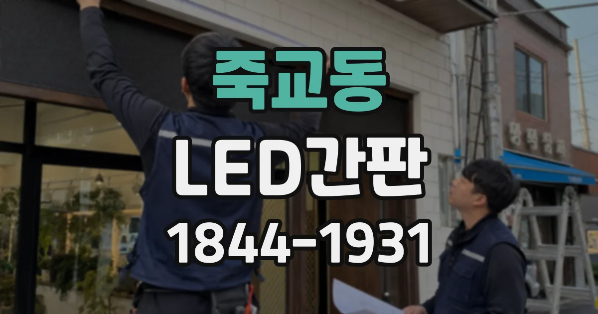 죽교동 LED간판