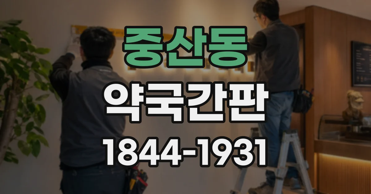 중산동 약국간판