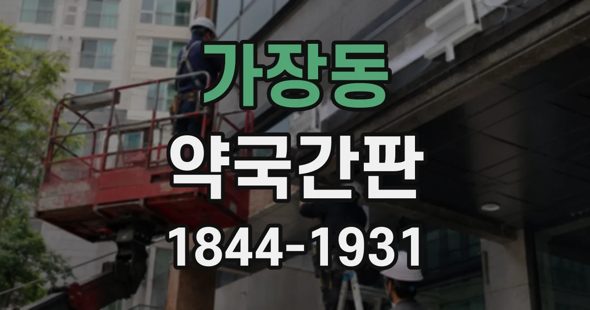 가장동 약국간판