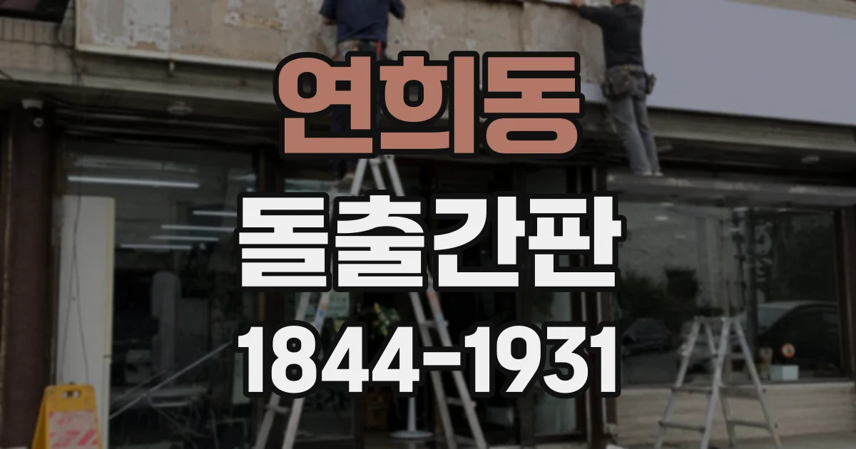 연희동 돌출간판
