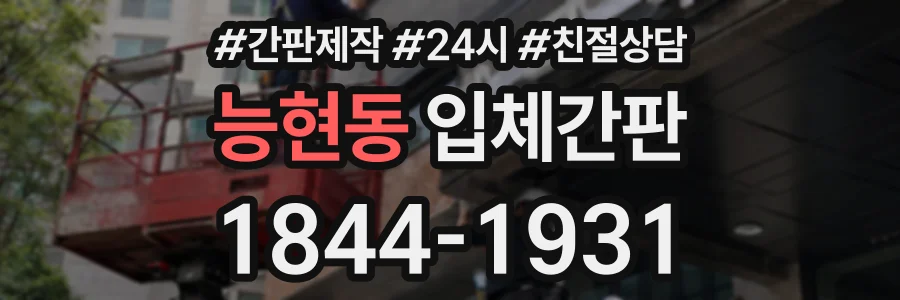 능현동 입체간판 상담 전화 1844-1931