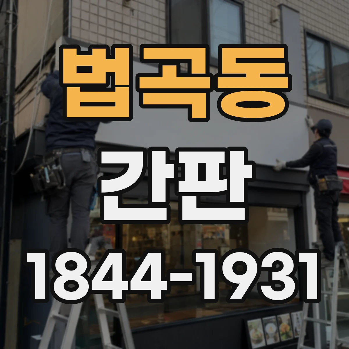 법곡동 간판