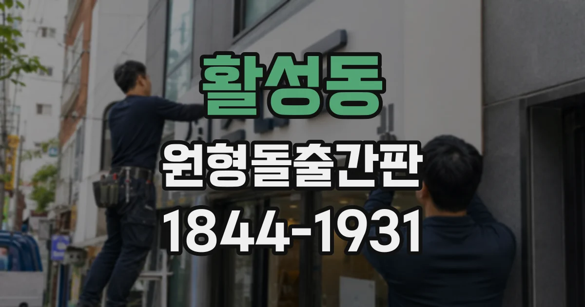 활성동 원형돌출간판