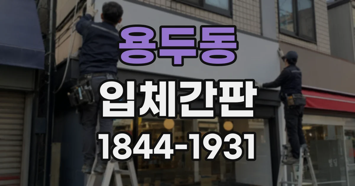 용두동 입체간판