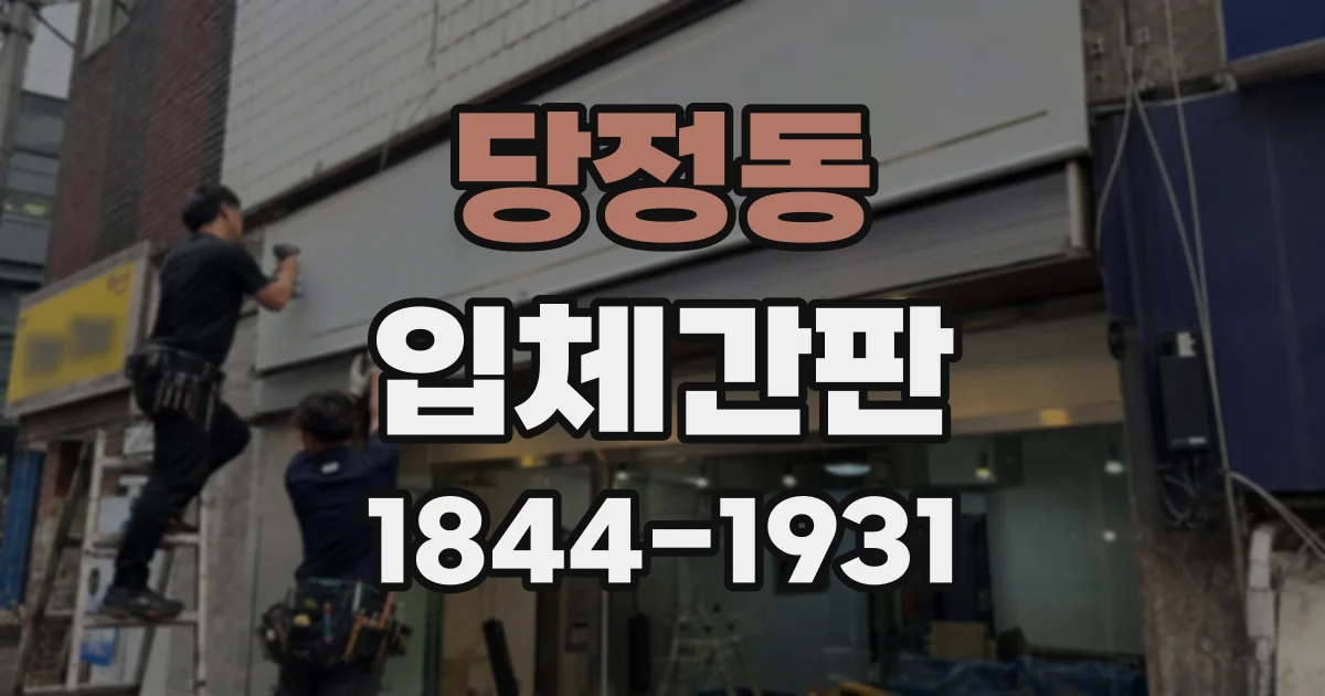 당정동 입체간판