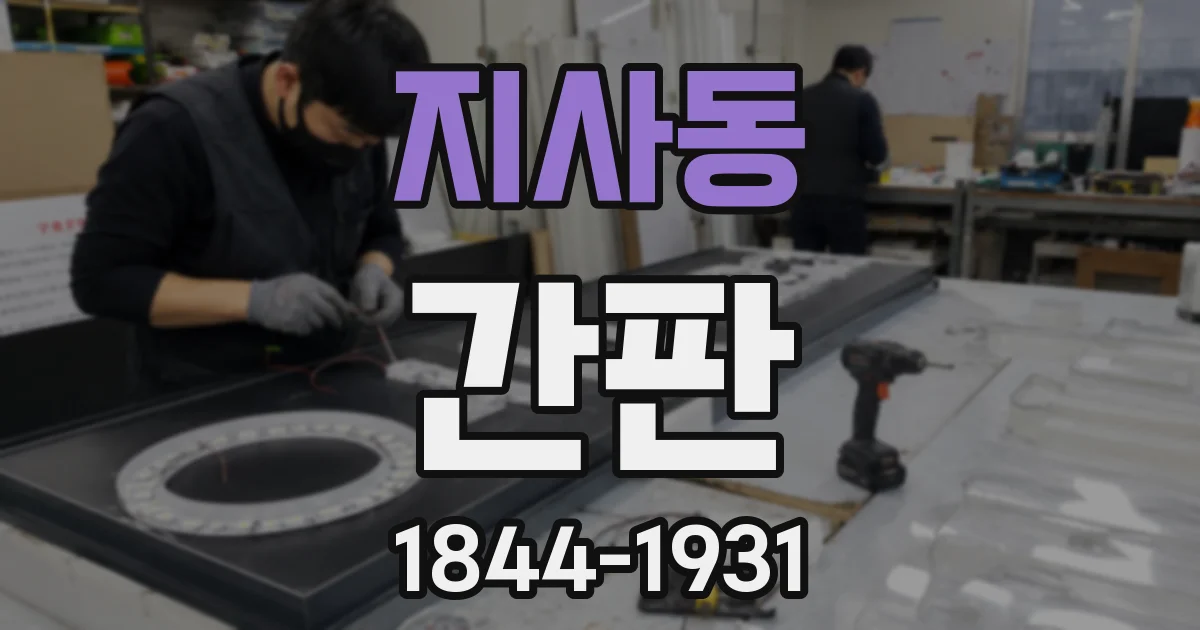 지사동 간판