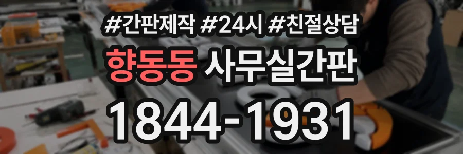 향동동 사무실간판 상담 전화 1844-1931