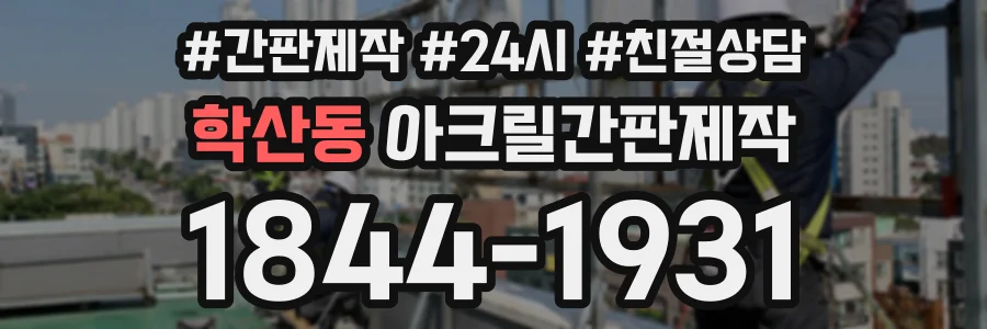 학산동 아크릴간판제작 상담 전화 1844-1931