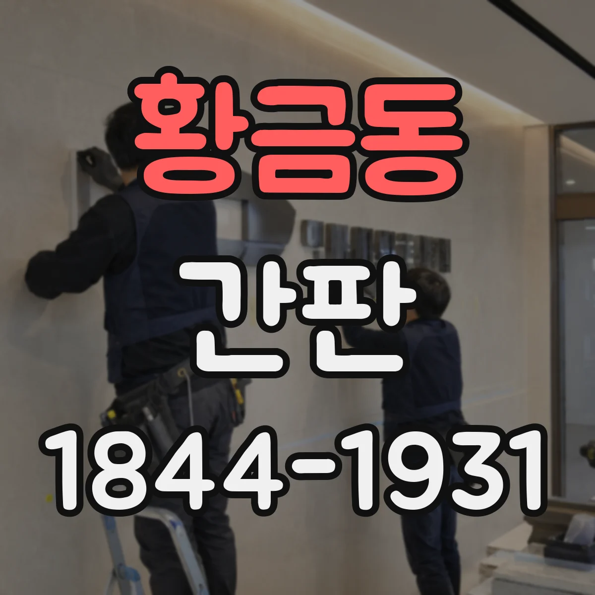 황금동 간판