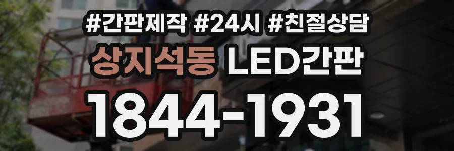 상지석동 LED간판 상담 전화 1844-1931