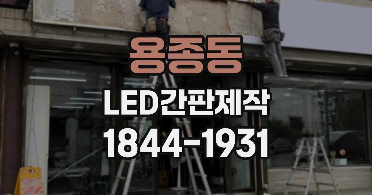 용종동 LED간판제작