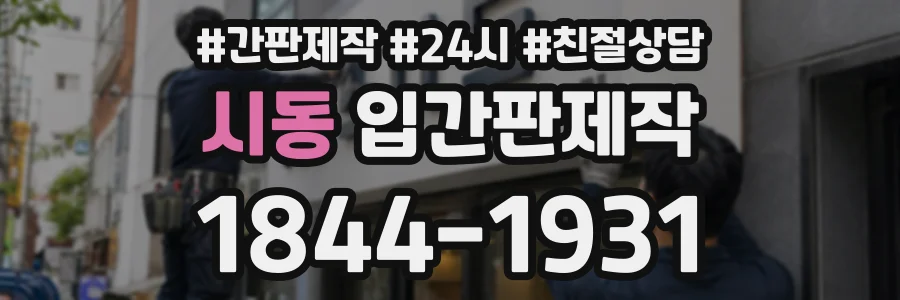시동 입간판제작 상담 전화 1844-1931