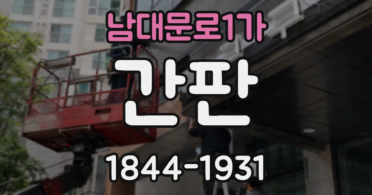 남대문로1가 간판