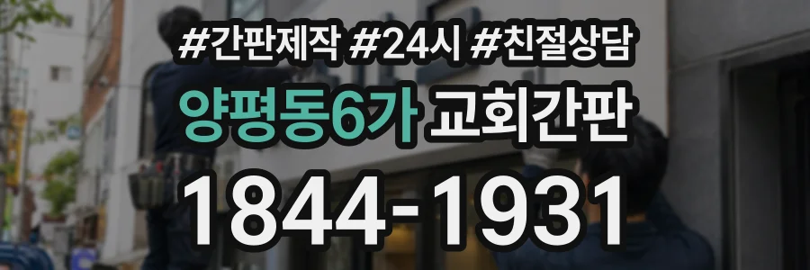 양평동6가 교회간판 상담 전화 1844-1931