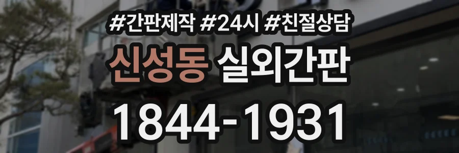 신성동 실외간판 상담 전화 1844-1931