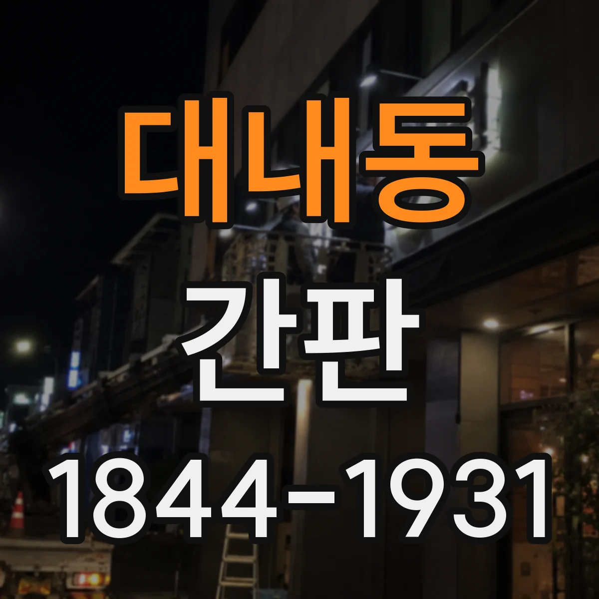 대내동 간판