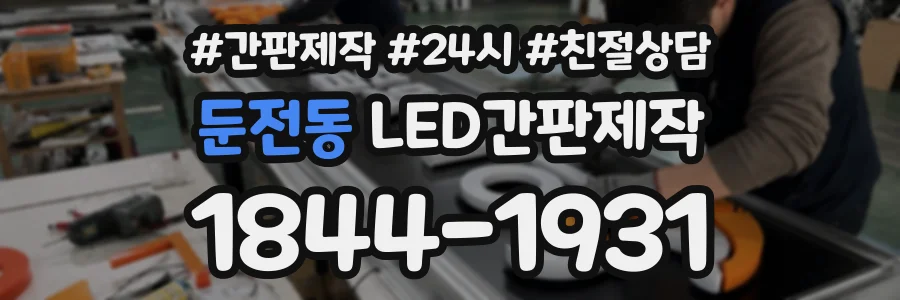 둔전동 LED간판제작 상담 전화 1844-1931