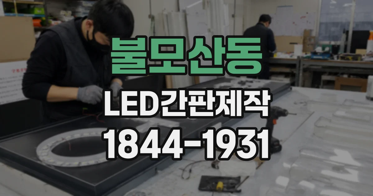불모산동 LED간판제작