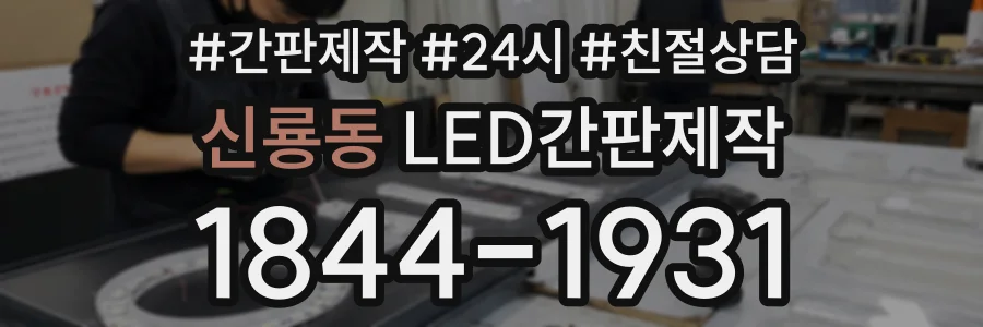 신룡동 LED간판제작 상담 전화 1844-1931