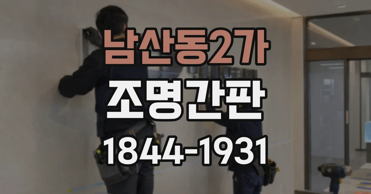 남산동2가 조명간판