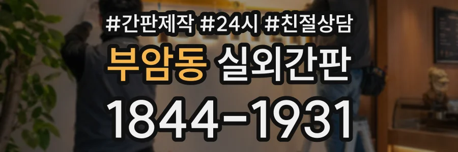 부암동 실외간판 상담 전화 1844-1931