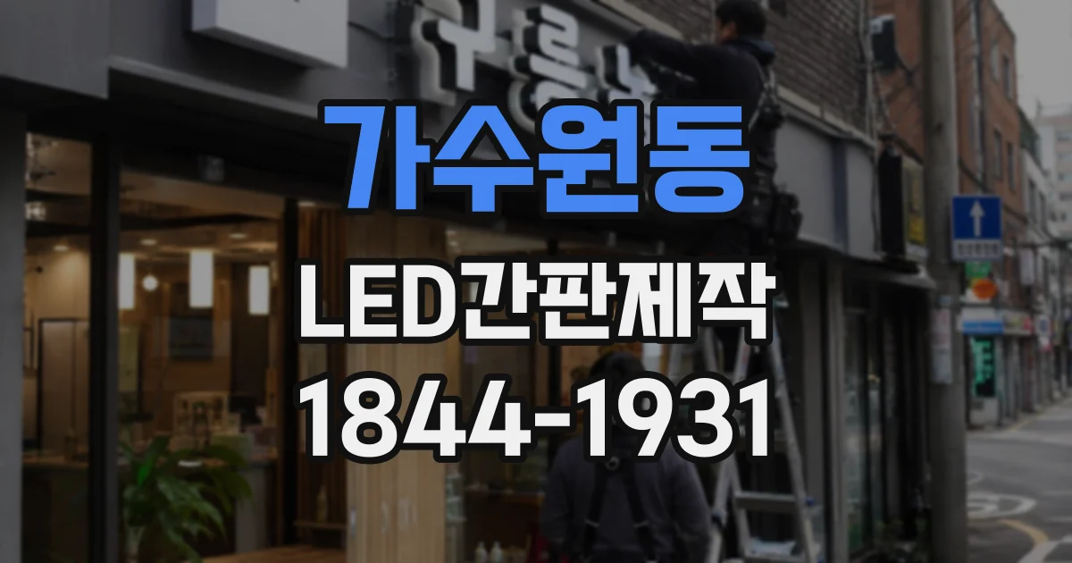 가수원동 LED간판제작