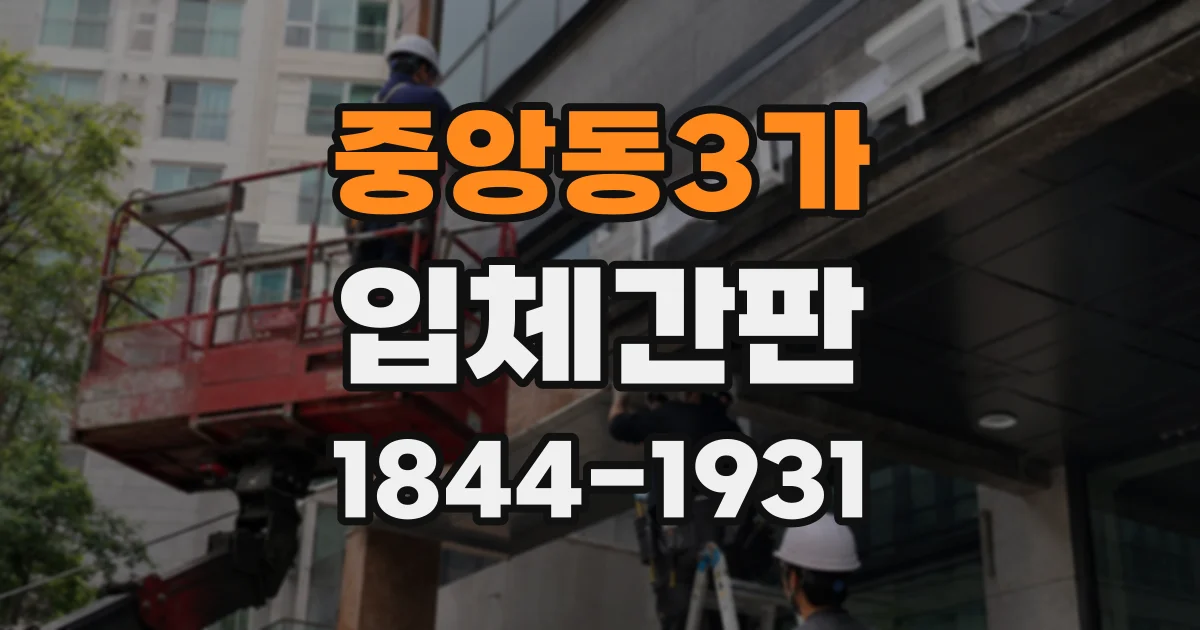 중앙동3가 입체간판