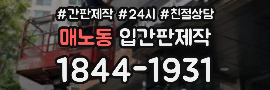 매노동 입간판제작 상담 전화 1844-1931