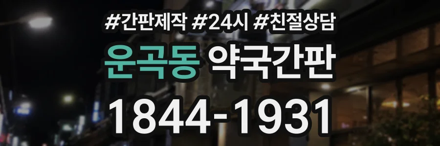 운곡동 약국간판 상담 전화 1844-1931