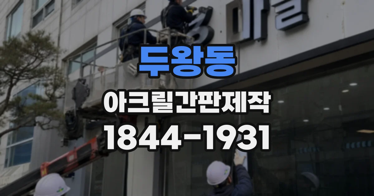 두왕동 아크릴간판제작