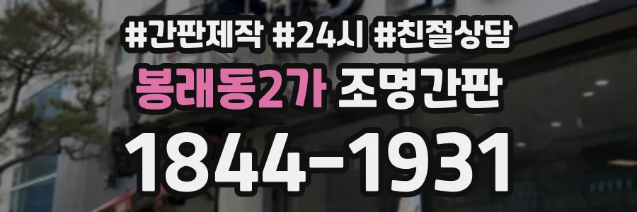 봉래동2가 조명간판 상담 전화 1844-1931