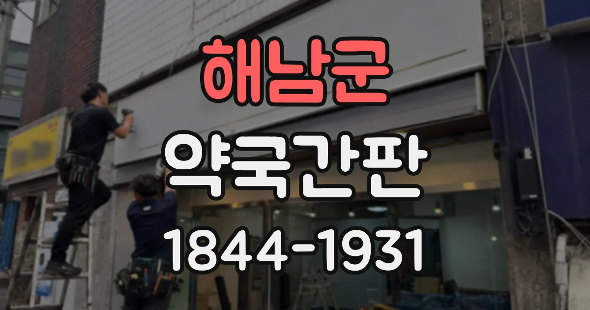 해남군 약국간판