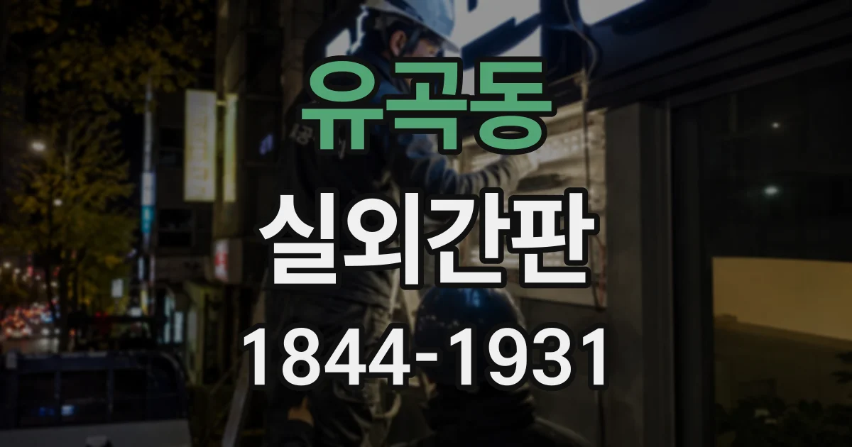 유곡동 실외간판