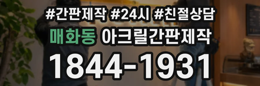 매화동 아크릴간판제작 상담 전화 1844-1931