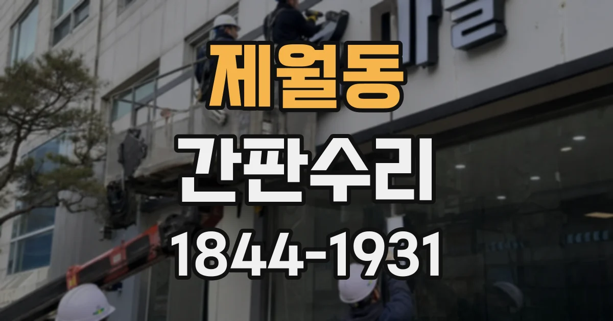 제월동 간판수리