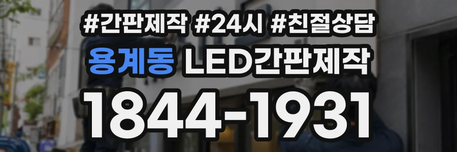 용계동 LED간판제작 상담 전화 1844-1931