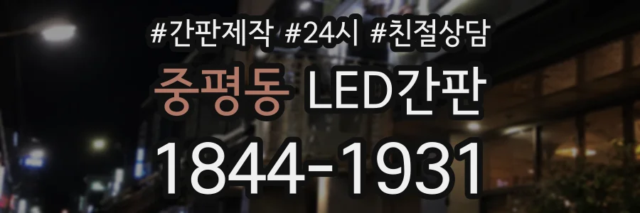 중평동 LED간판 상담 전화 1844-1931